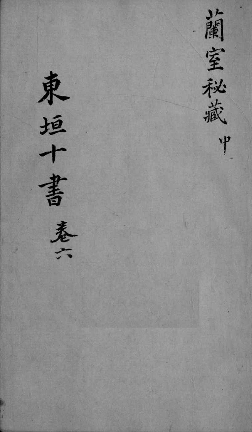 东垣十书  2  卷6